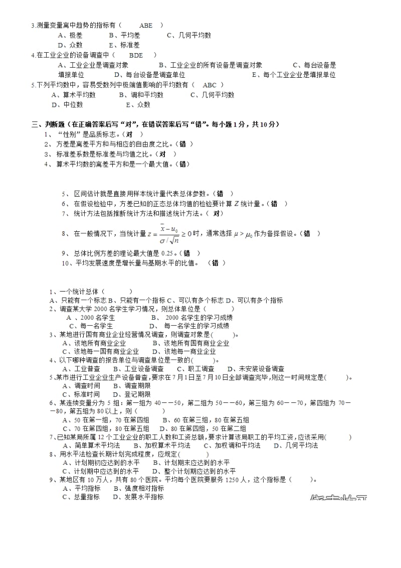 统计学选择题判断题汇总有答案.docx_第3页