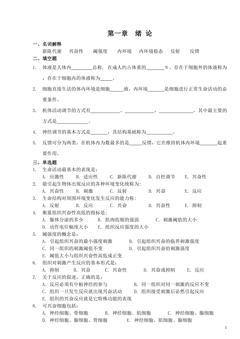 生理学习题集高职修订.doc_第1页