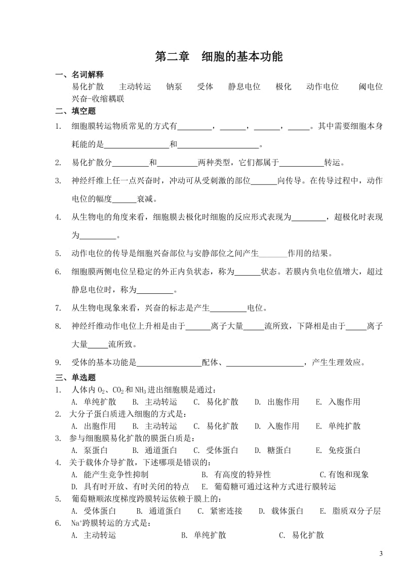 生理学习题集高职修订.doc_第3页