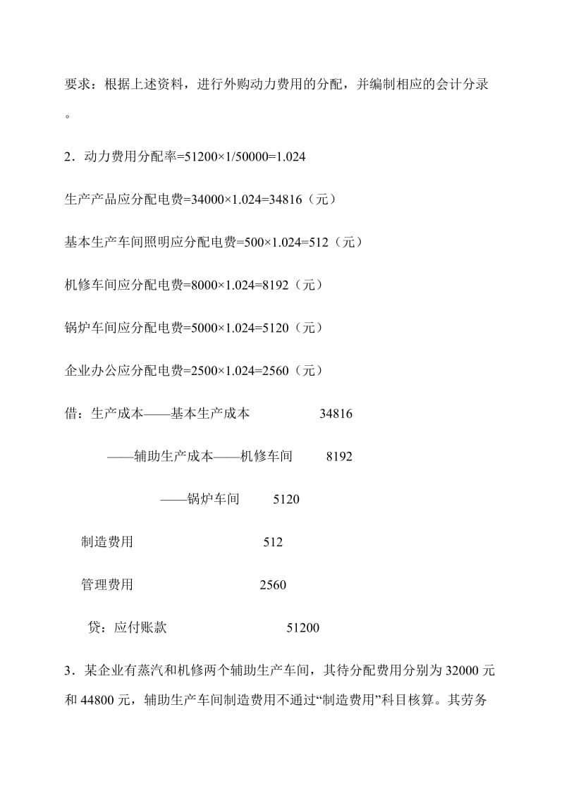 成本会计习题及答案.doc_第2页