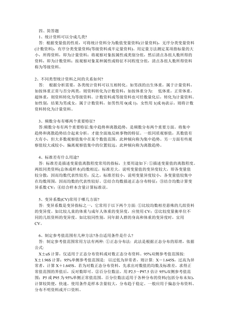 《预防医学》简答题及答案解析.doc_第1页