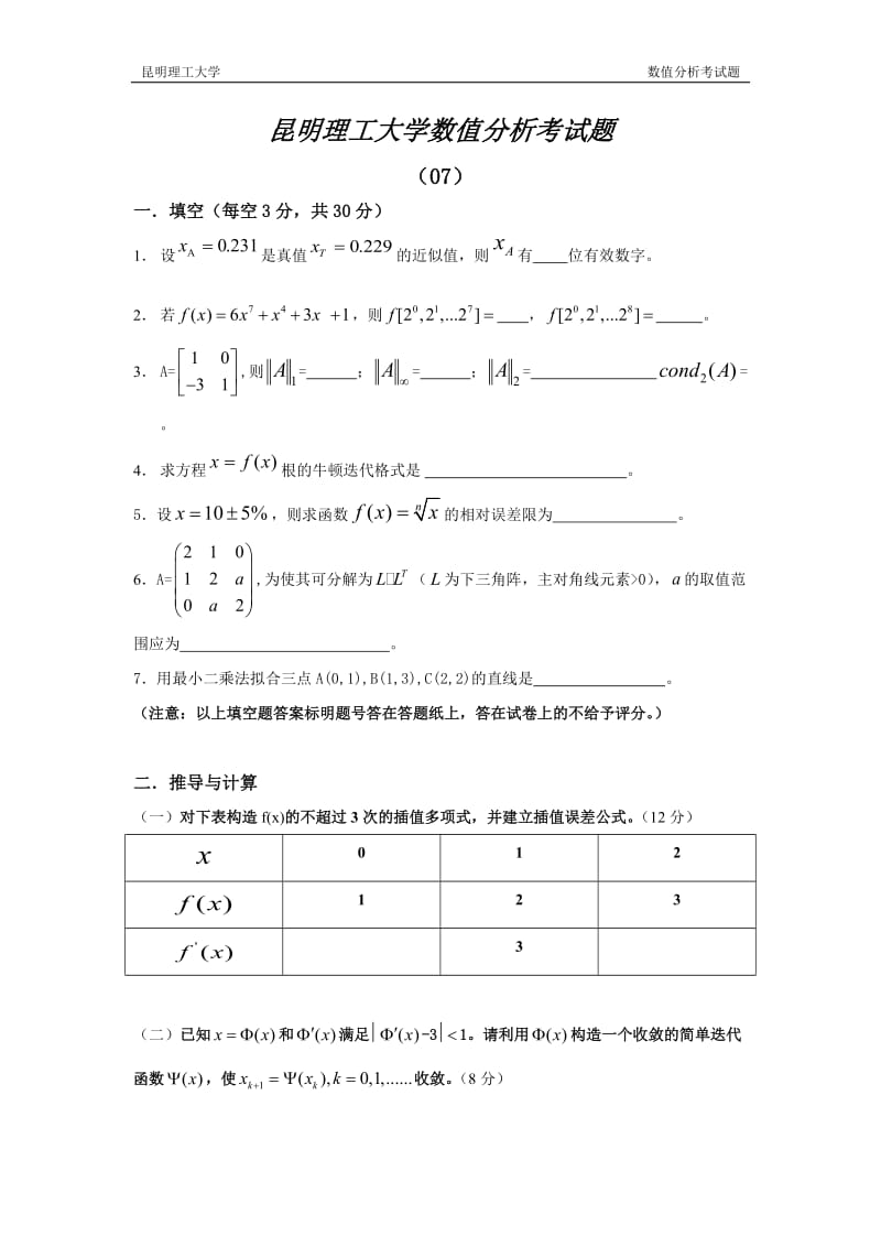 昆明理工大学—数值分析各年考试题及答案.doc_第1页