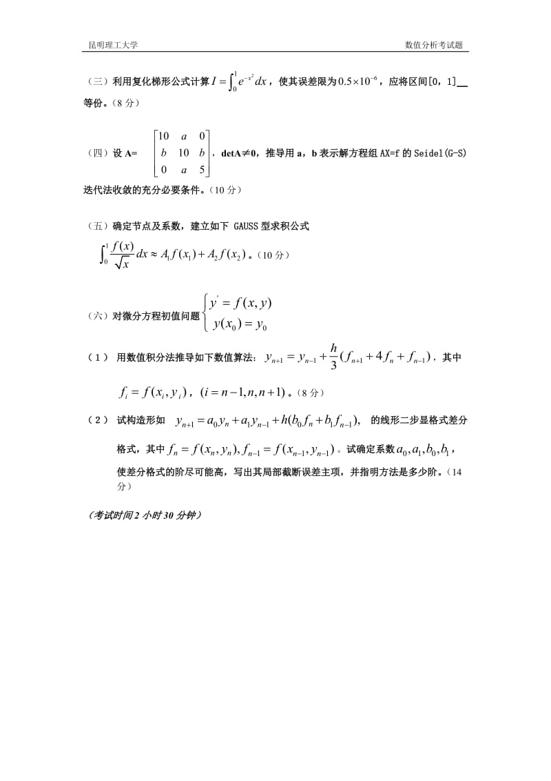 昆明理工大学—数值分析各年考试题及答案.doc_第2页