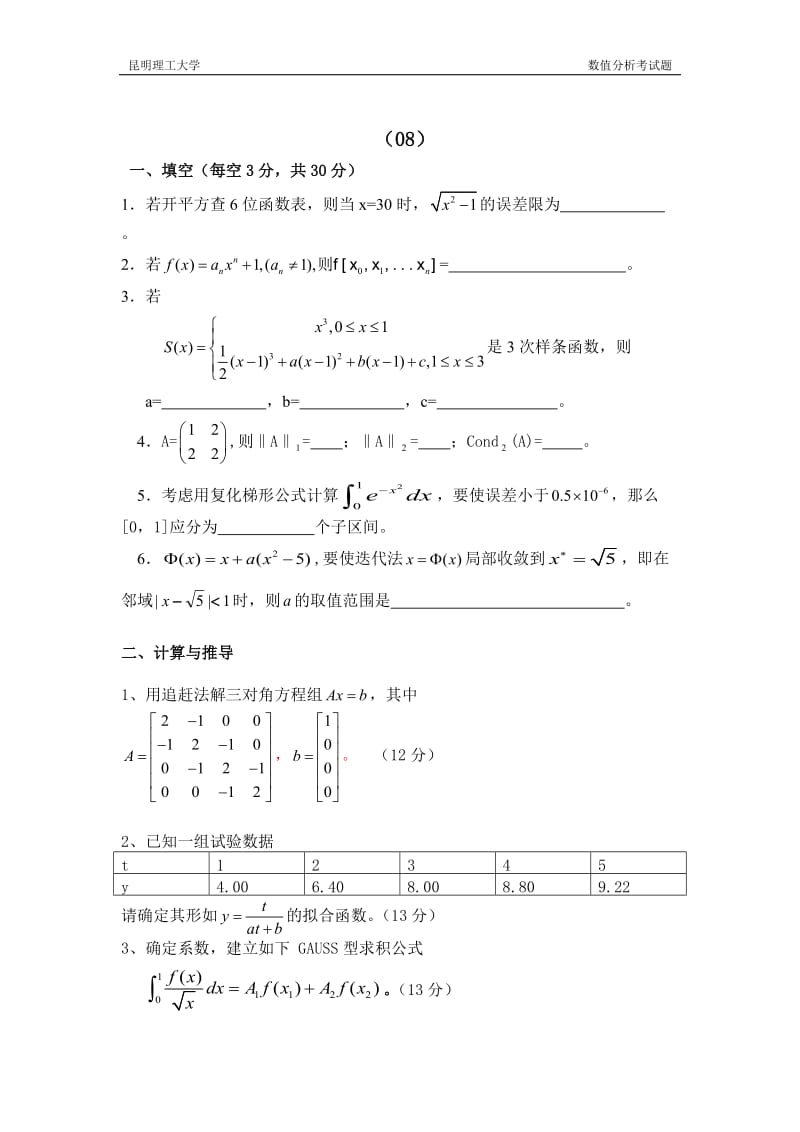 昆明理工大学—数值分析各年考试题及答案.doc_第3页