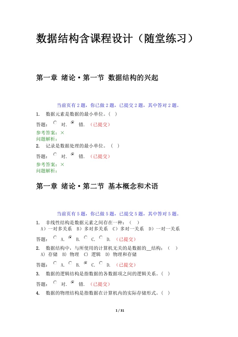 华南理工大学数据结构含课程设计随堂练习及答案.docx_第1页