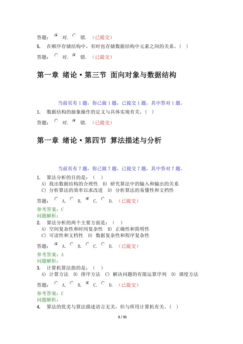 华南理工大学数据结构含课程设计随堂练习及答案.docx_第2页