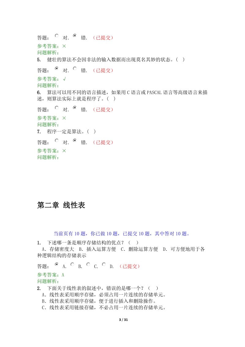 华南理工大学数据结构含课程设计随堂练习及答案.docx_第3页