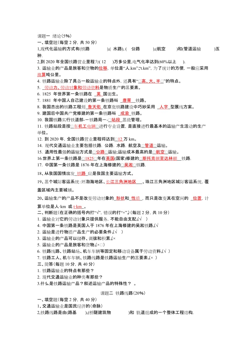 铁道概论复习题.doc_第1页