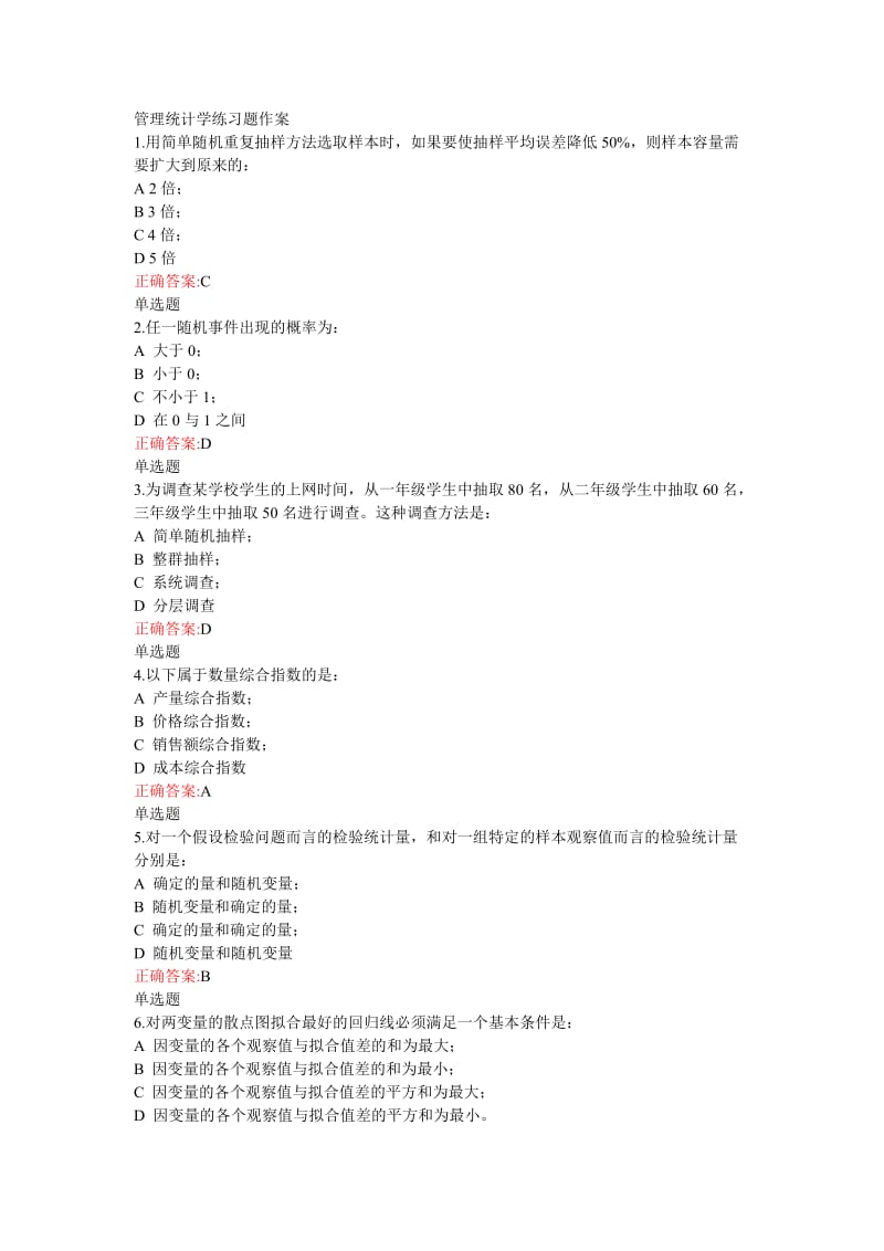 管理统计学练习题答案.doc_第1页