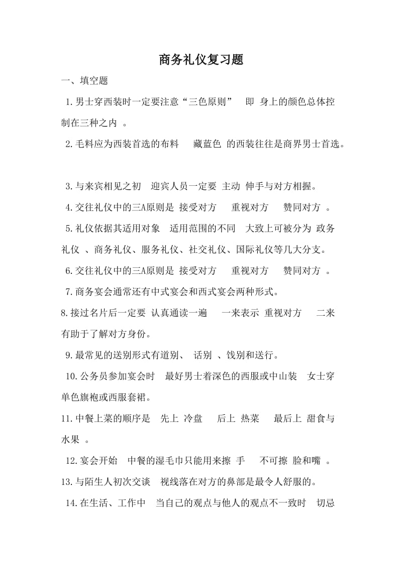 商务礼仪复习题.doc_第1页