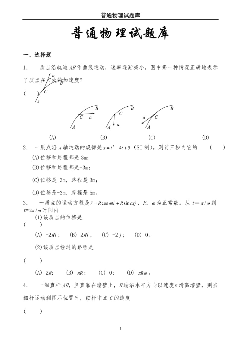 大学物理试题库后附详细答案.doc_第1页