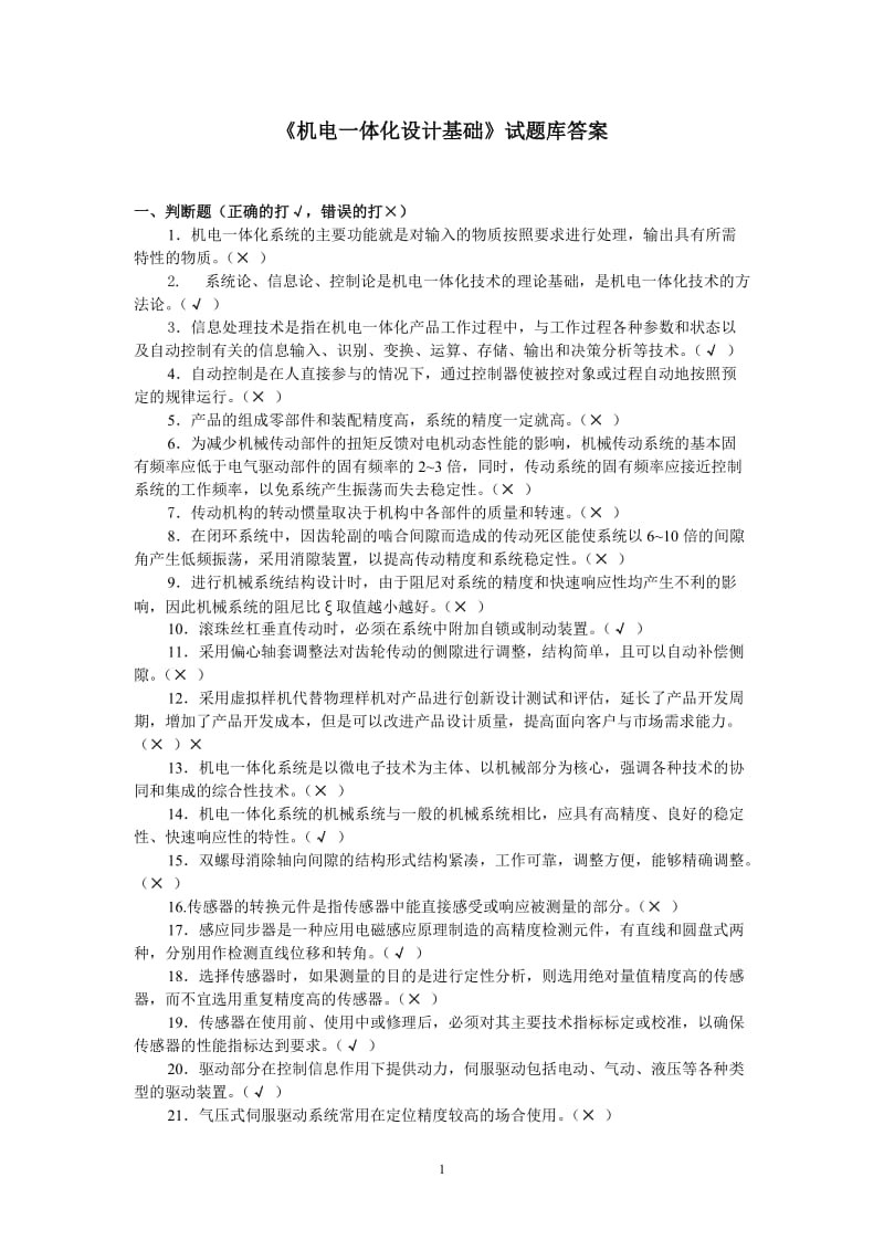 机电一体化设计基础题库答案.doc_第1页