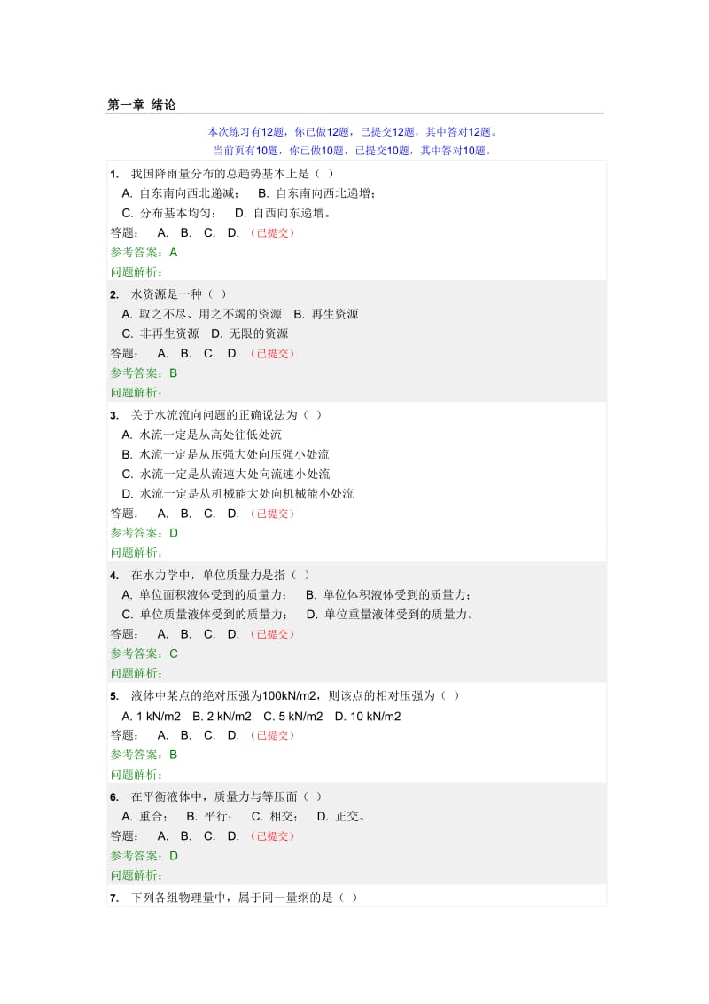 华工工程水文学随堂练习参考答案.doc_第1页