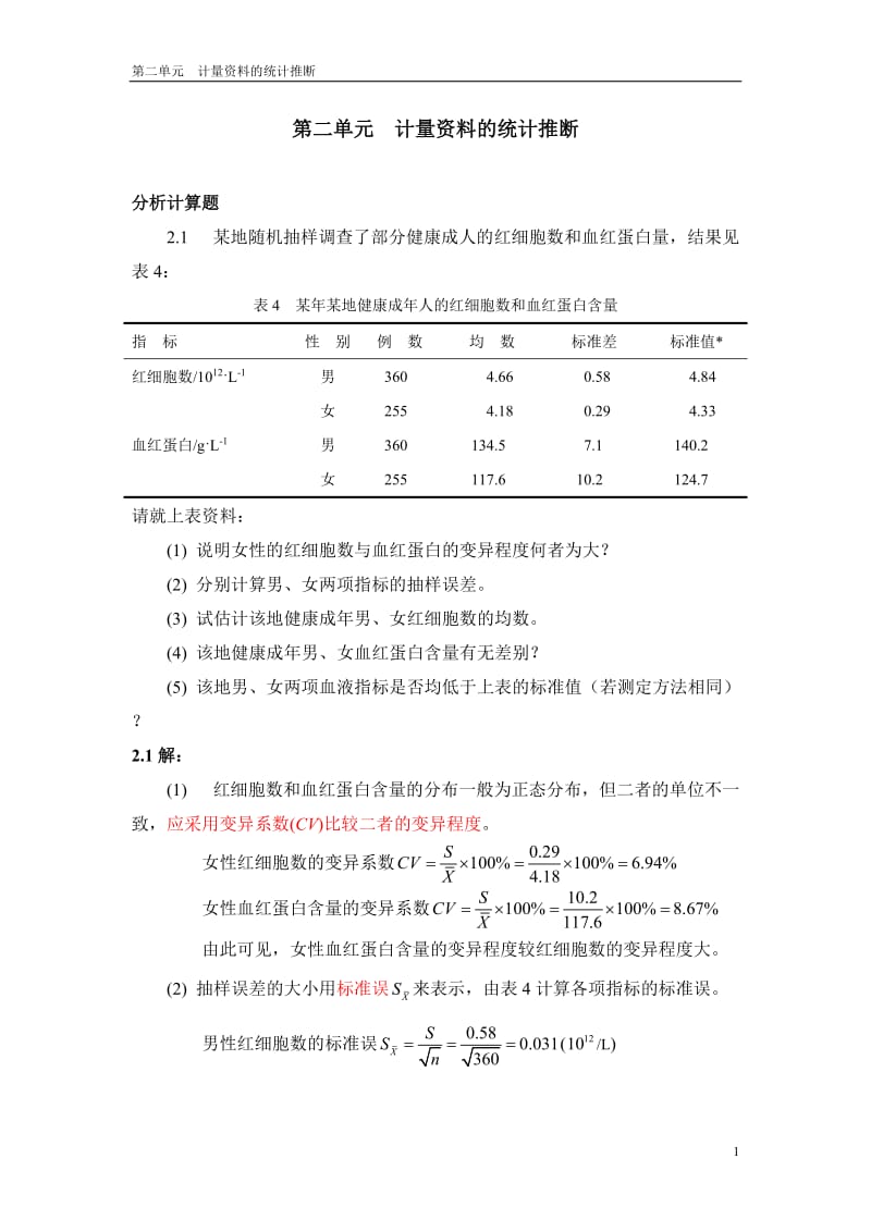 医学统计学分析计算题答案.doc_第1页