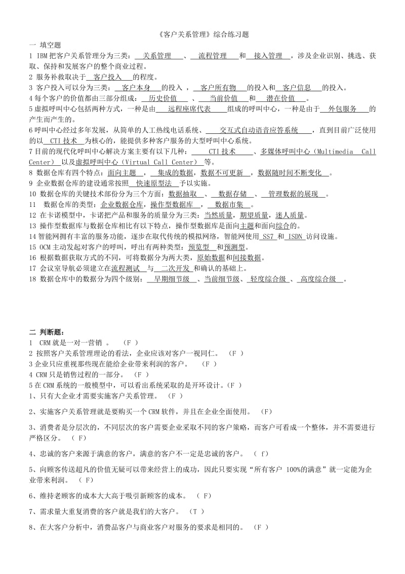 《客户关系管理》综合练习题与答案总.doc_第1页