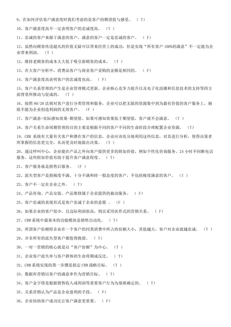 《客户关系管理》综合练习题与答案总.doc_第2页