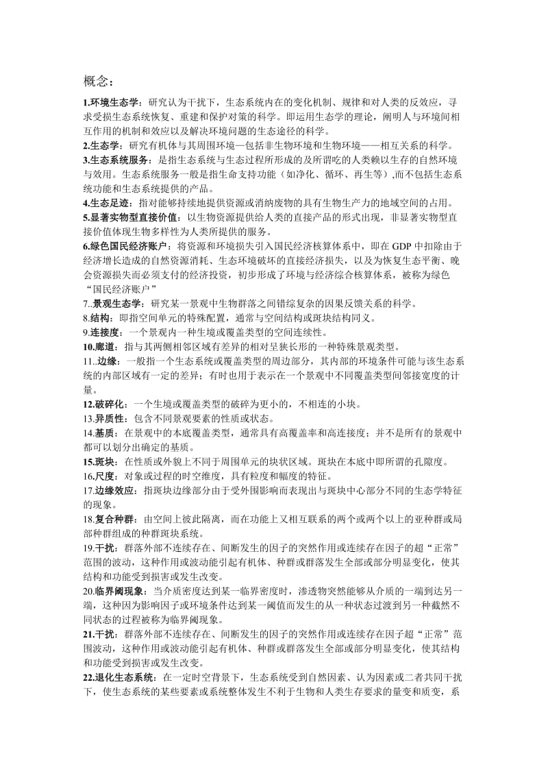 环境生态学导论复习资料.doc_第1页