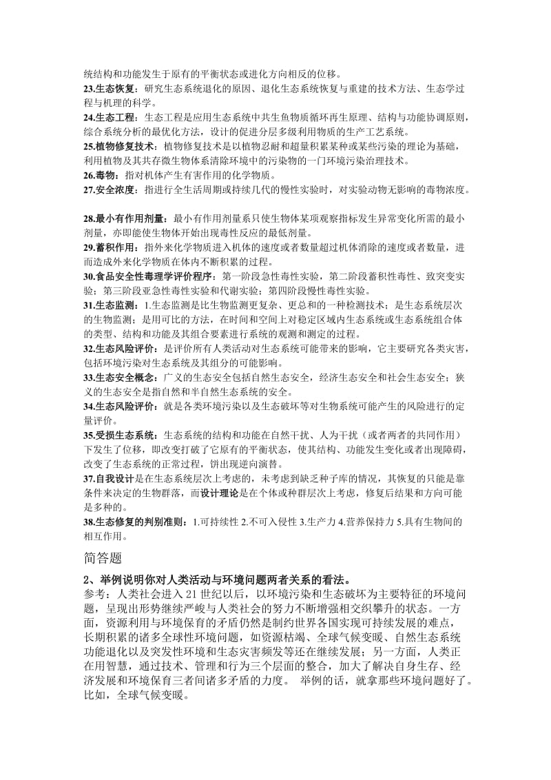 环境生态学导论复习资料.doc_第2页