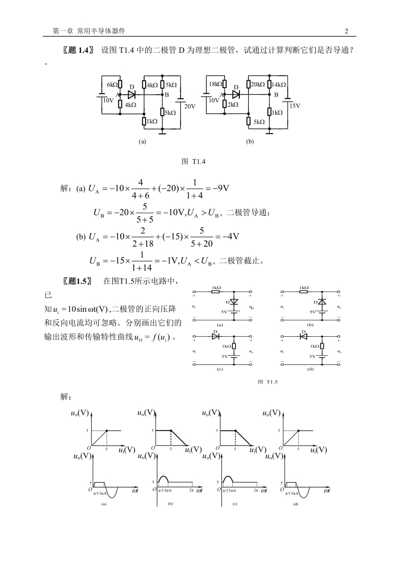 模拟电子技术习题答案房国志.doc_第2页