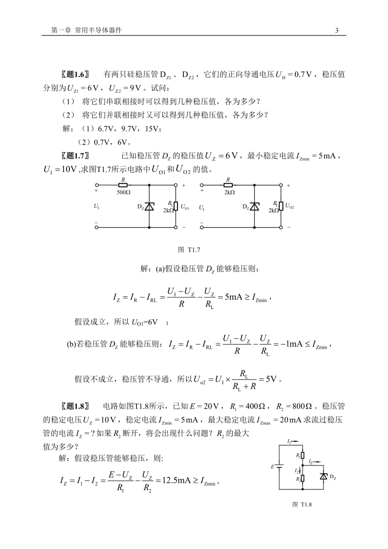 模拟电子技术习题答案房国志.doc_第3页