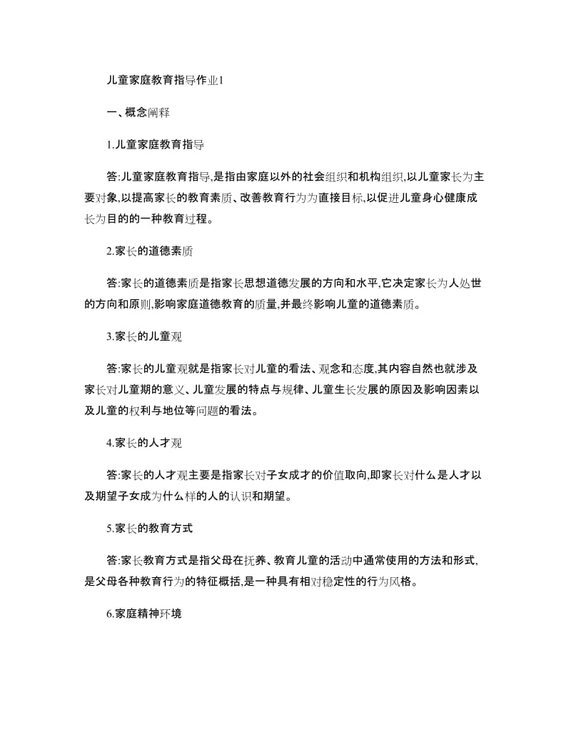 儿童家庭教育指导作业1参考答案.doc_第1页