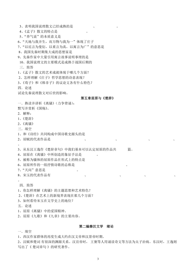 中国古代文学史复习资料袁行霈版.doc_第3页