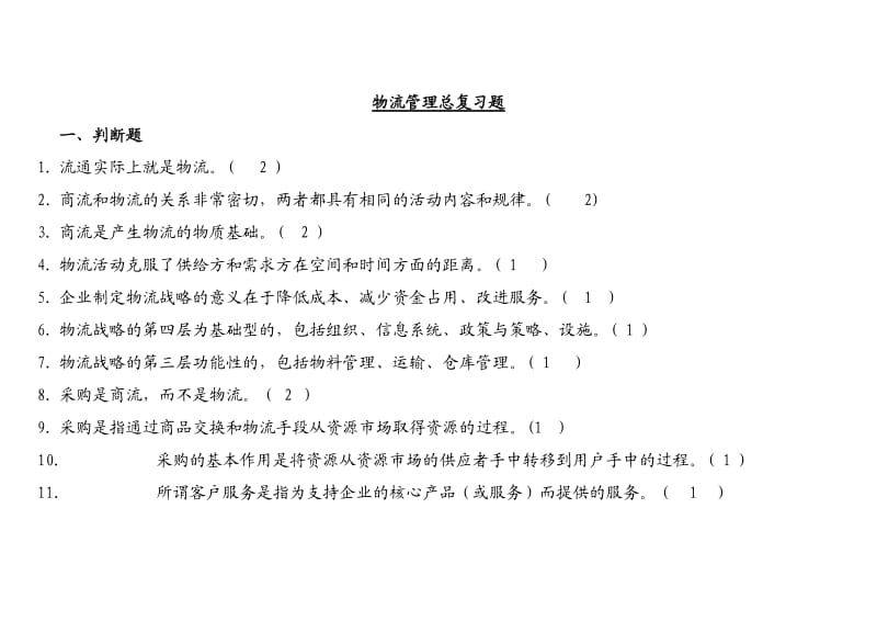 物流管理考试复习题附答案 .doc_第1页