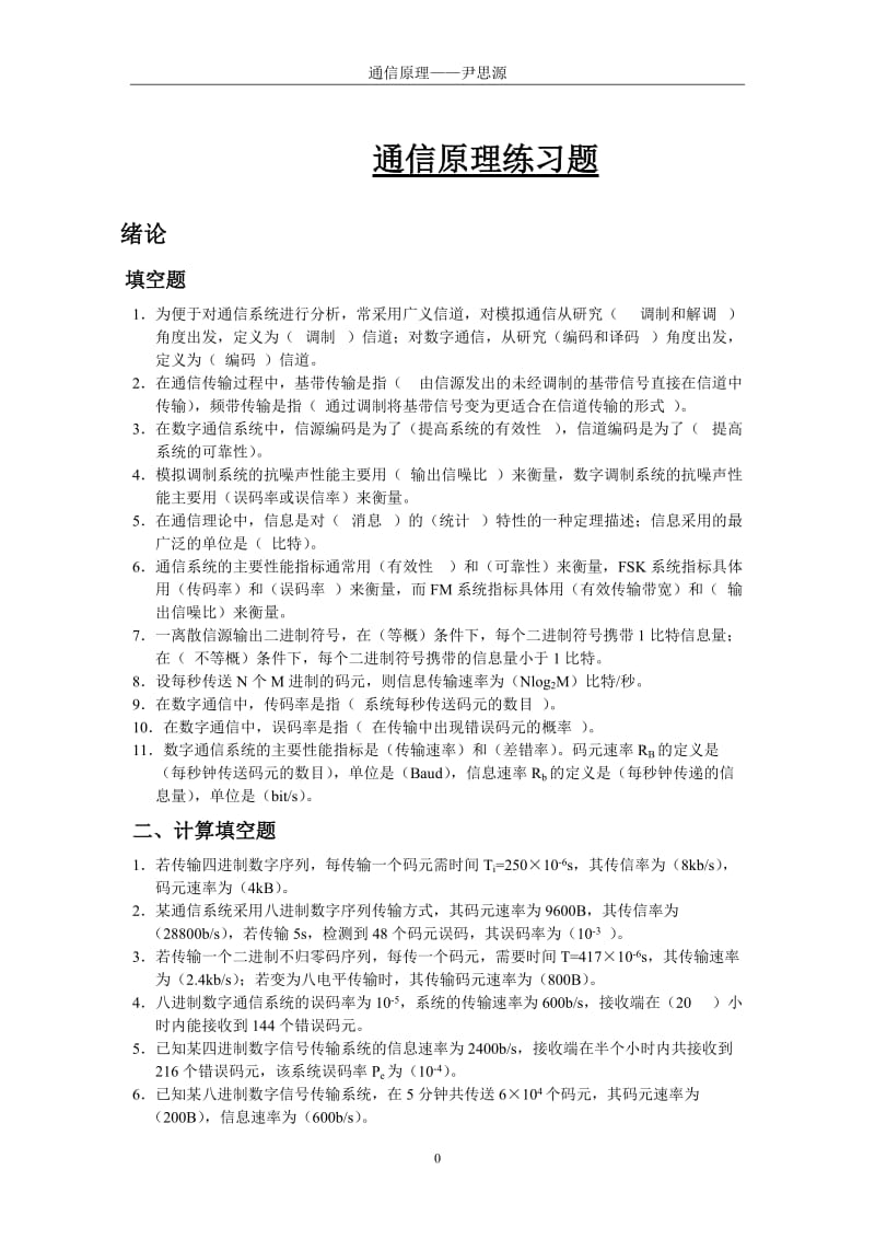 通信原理习题有关的题弄懂肯定及格.doc_第1页