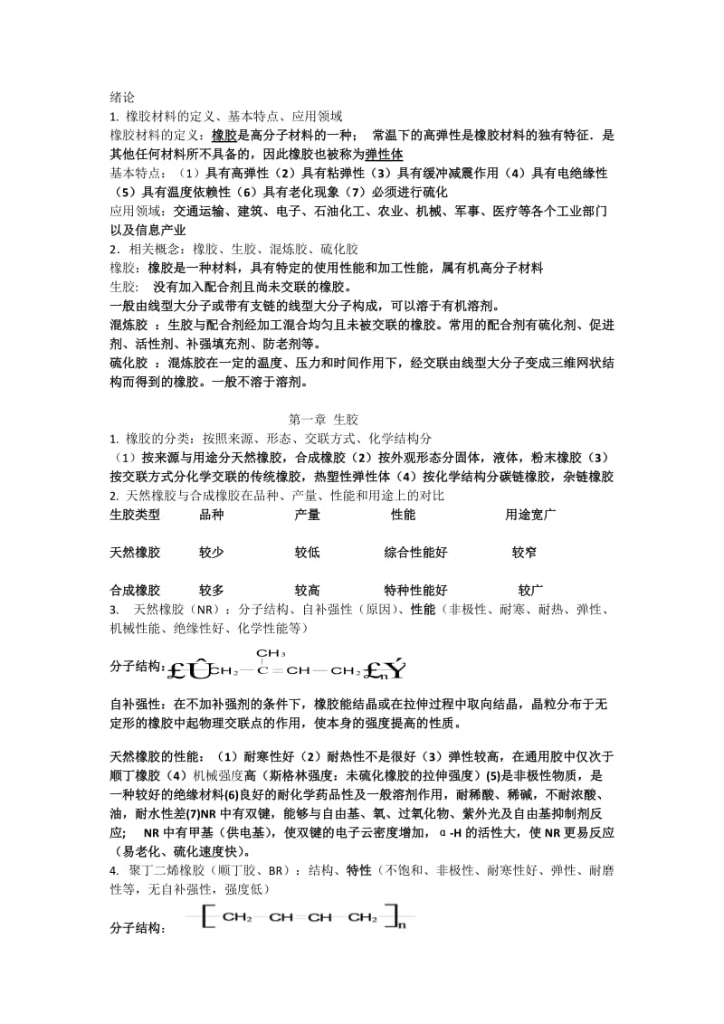 橡胶加工工艺学复习及答案.doc_第1页