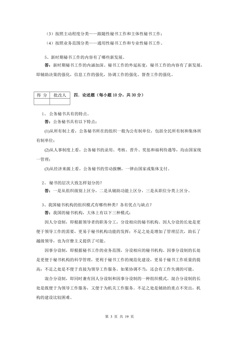 《秘书资格证书专题》平时作业参考答案.doc_第3页