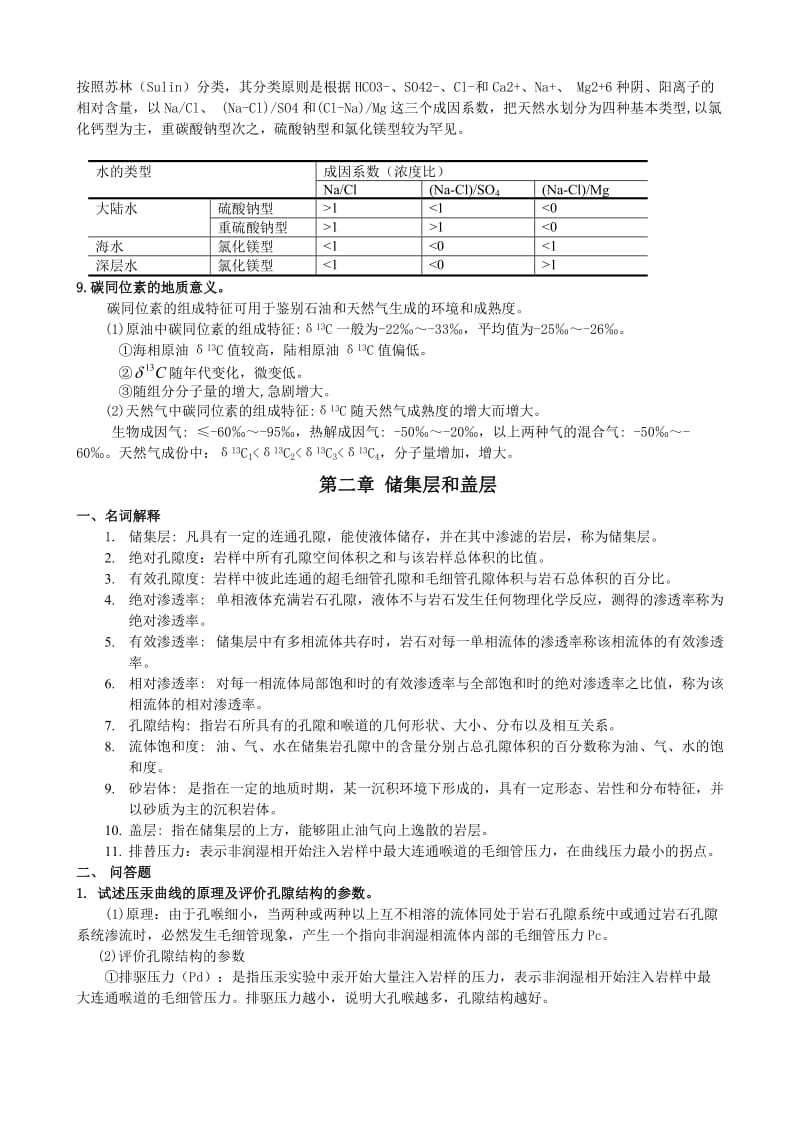 石油地质学思考题及答案.doc_第3页