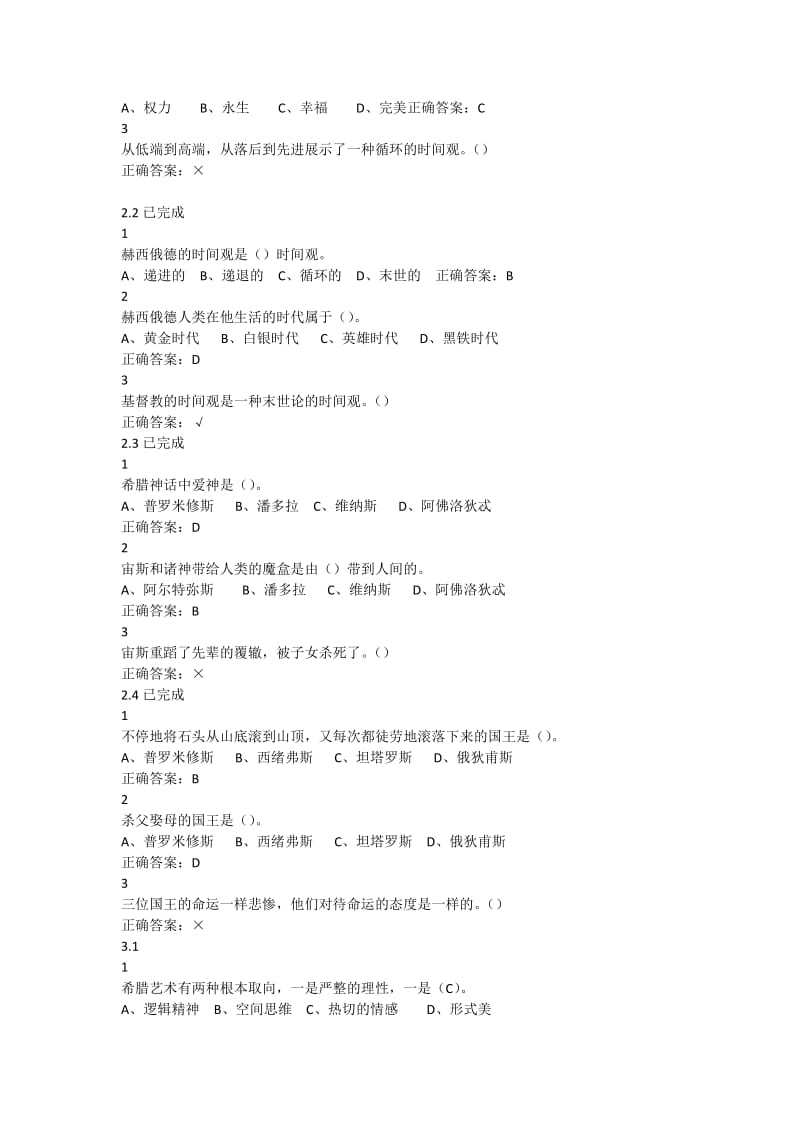 古希腊的思想世界尔雅满分答案 .docx_第2页