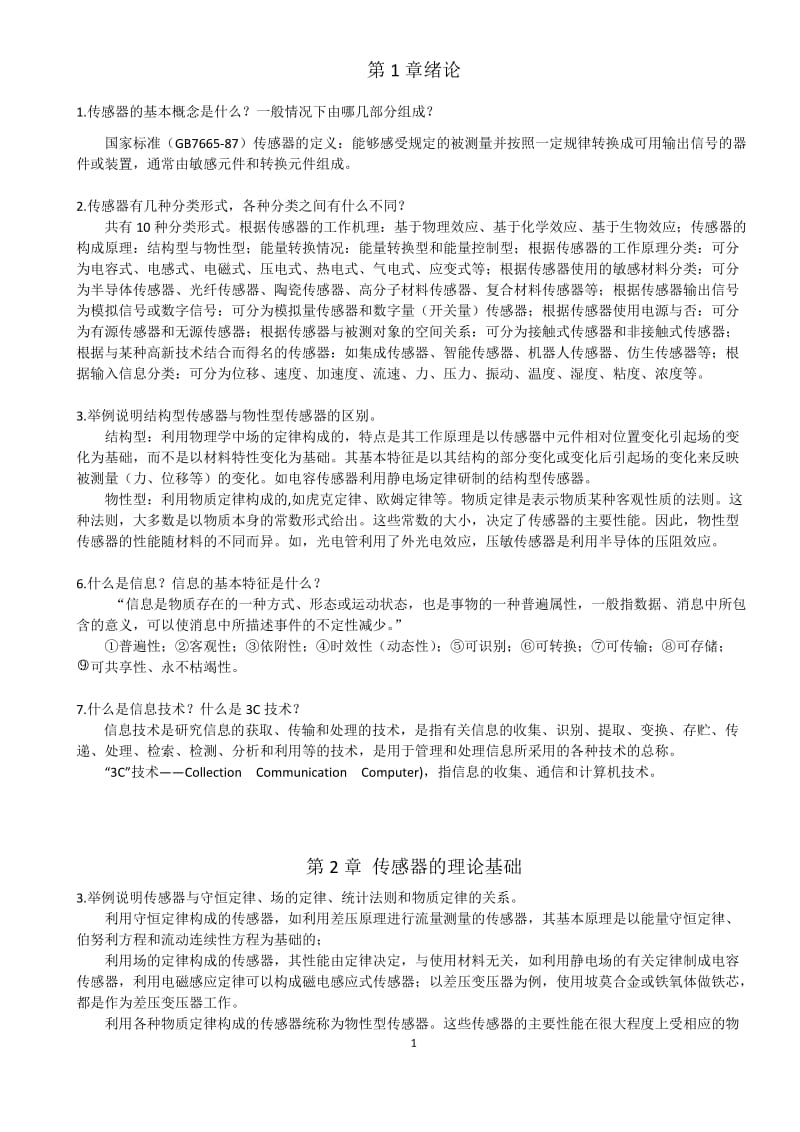 现代传感技术与系统课后题及答案.doc_第1页