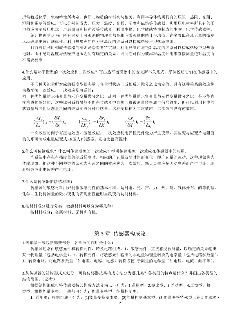 现代传感技术与系统课后题及答案.doc_第2页