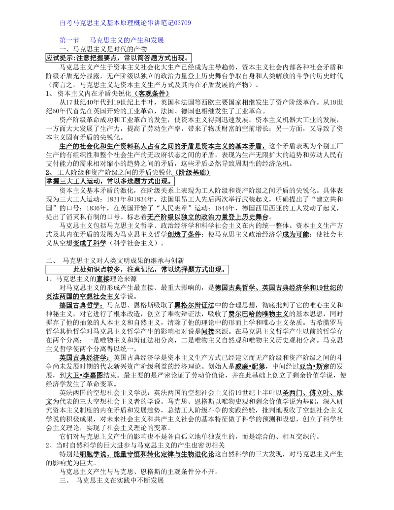 自考马克思主义基本原理概论串讲笔记.doc_第1页