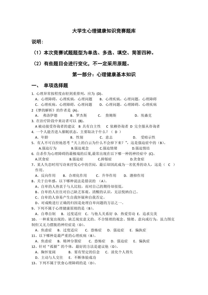 大学生心理健康知识竞赛题库.docx_第1页