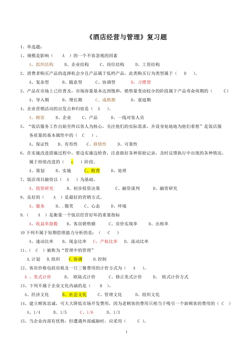 河源职业技术学院酒店管理专业《酒店经营与管理》试题含答案.doc_第1页