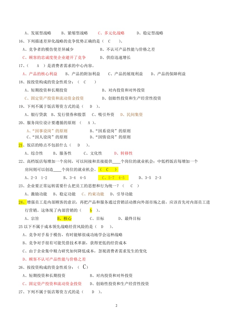 河源职业技术学院酒店管理专业《酒店经营与管理》试题含答案.doc_第2页