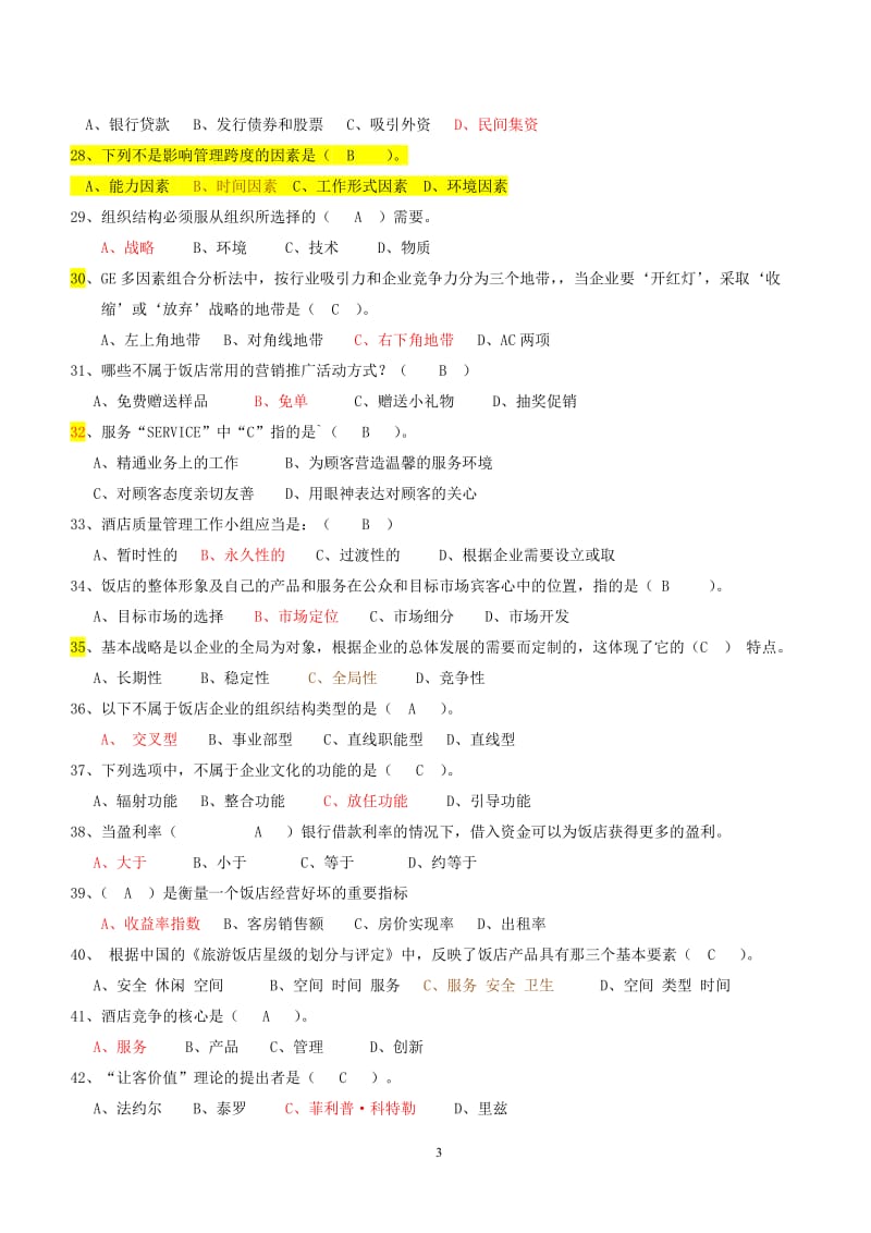 河源职业技术学院酒店管理专业《酒店经营与管理》试题含答案.doc_第3页