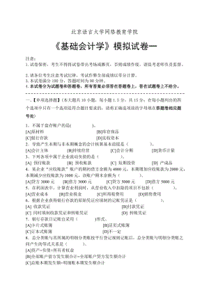 基礎會計學模擬試卷一至五含答案共5套北京語言大學網(wǎng)絡教育學院.doc