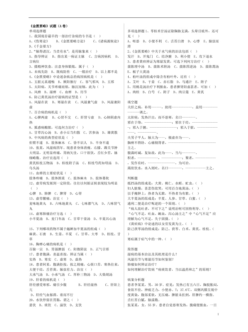 中医四大经典之《金匮要略》复习试题及答案.doc_第1页