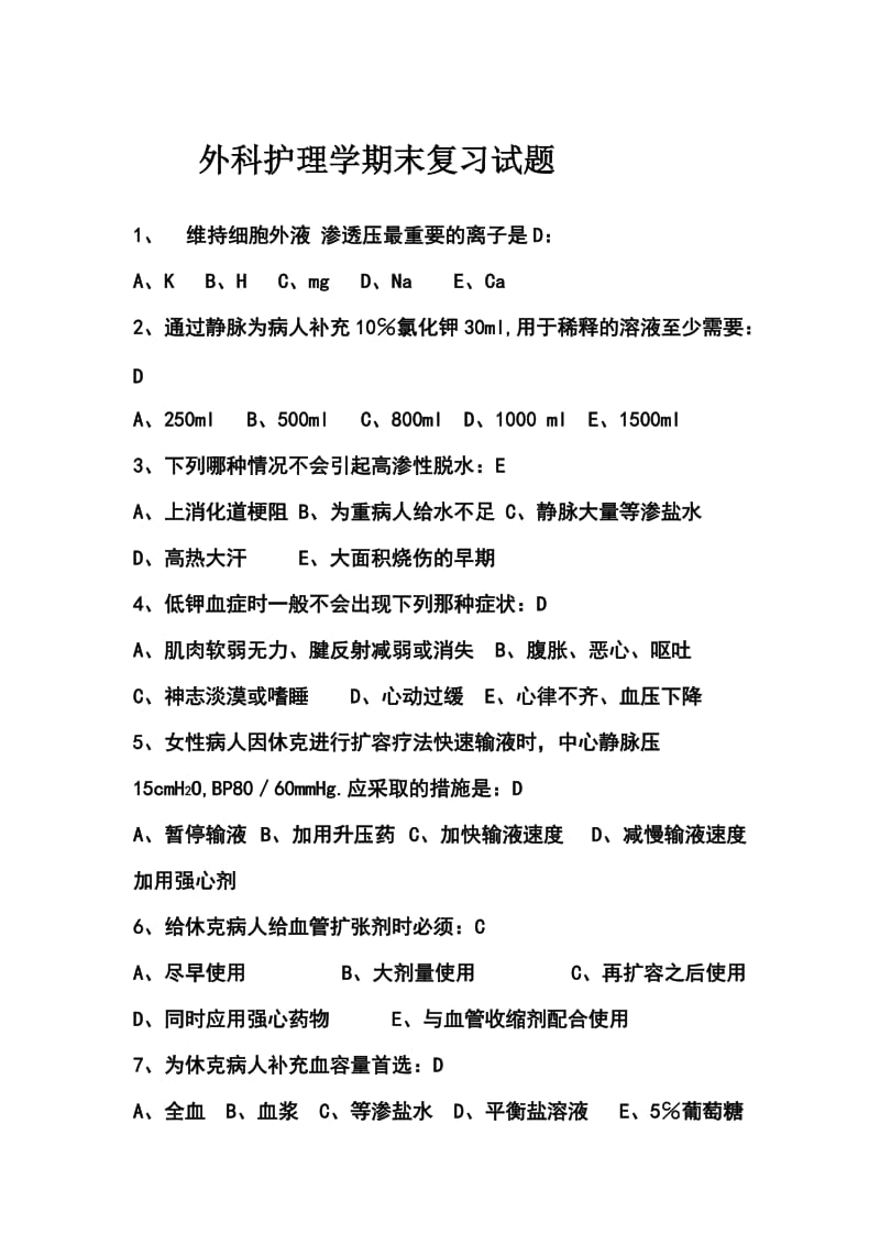 外科护理学期末复习试题.docx_第1页