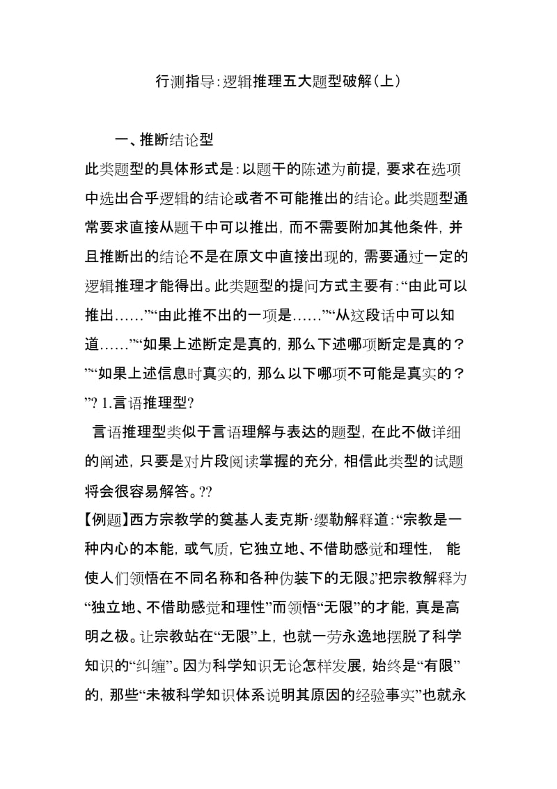 行测指导逻辑推理五大题型破解上.doc_第1页