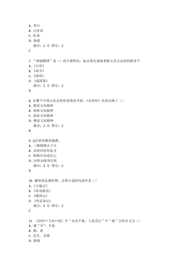 大学语文题库南开大学在线作业题库.doc_第2页