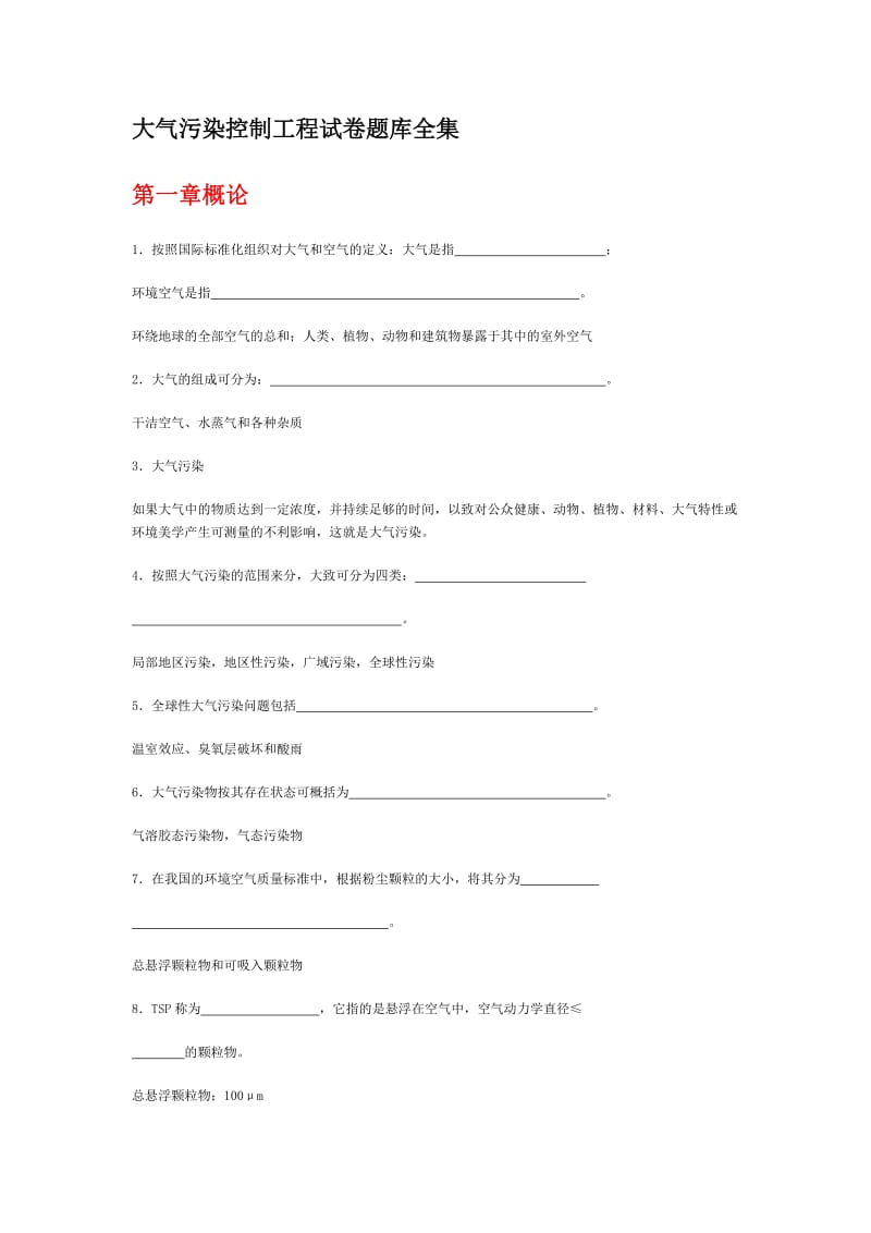 大气污染控制工程试卷题库全集.docx_第1页