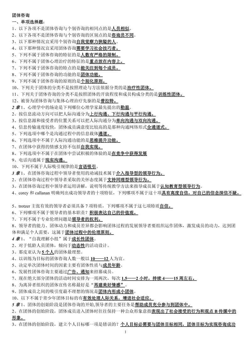 自学考试题知识点答案名字解释论述题整理《团体咨询》.doc_第1页