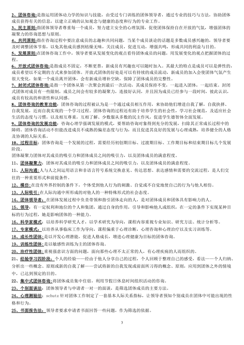 自学考试题知识点答案名字解释论述题整理《团体咨询》.doc_第3页