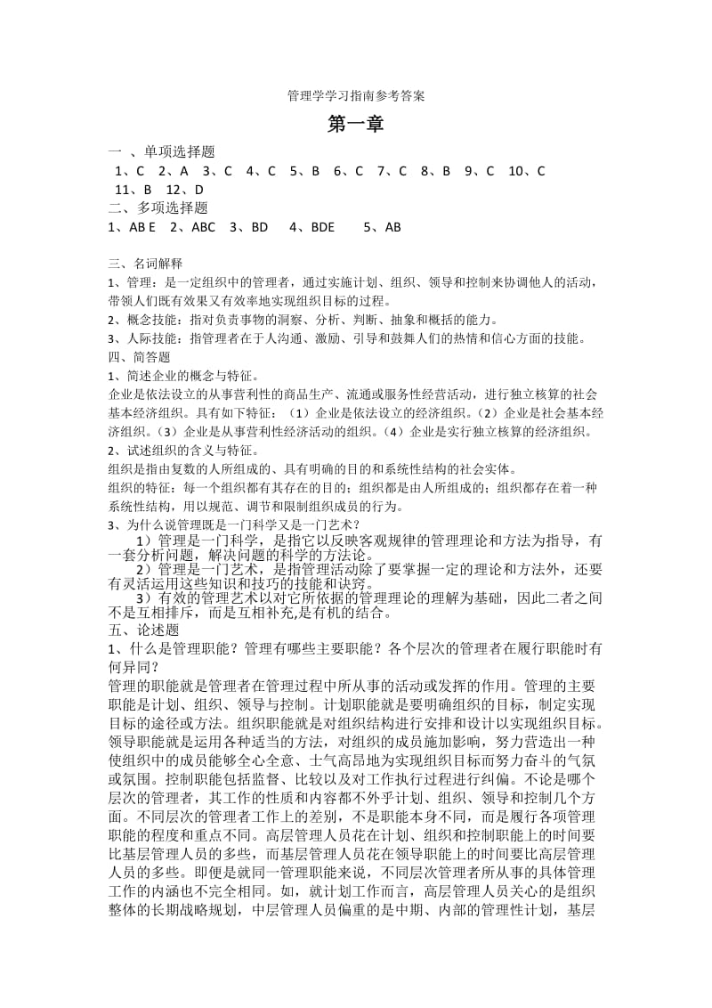 管理学答案解析.doc_第1页