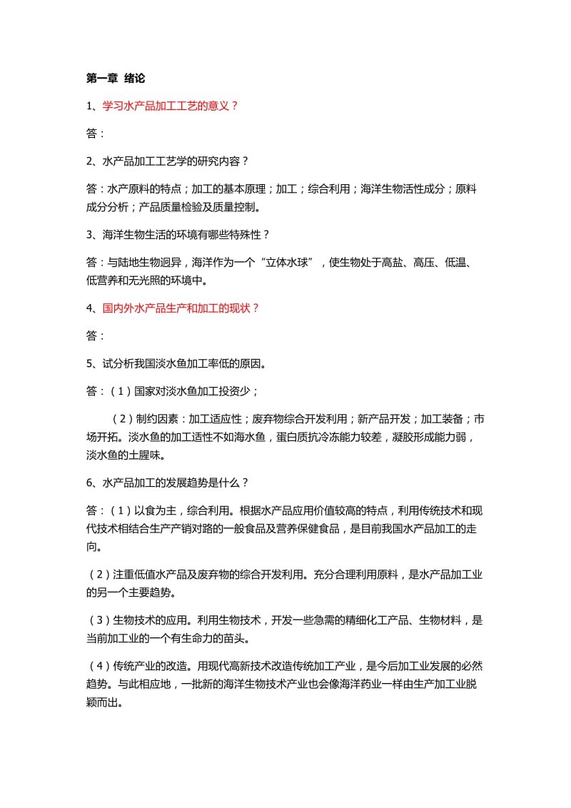 水产品加工复习资料.docx_第1页