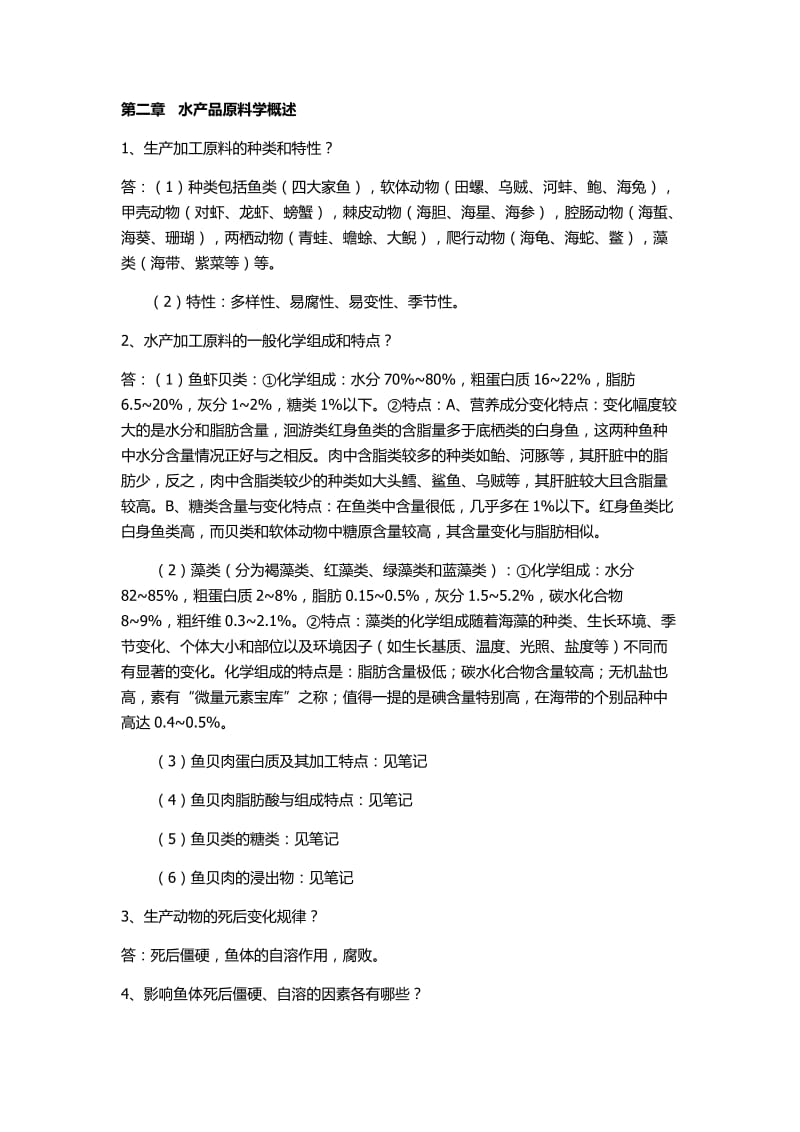 水产品加工复习资料.docx_第2页